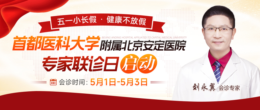 5月1日至3日，首都医科大学附属北京安定医院专家刘永翼会诊